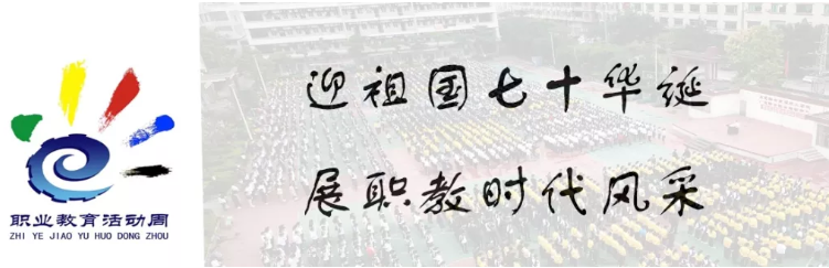 我校舉辦2019年職業(yè)教育活動(dòng)周”校園開(kāi)放日“活動(dòng)