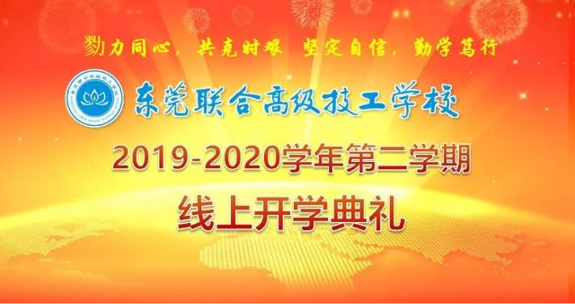 我校舉行2019-2020學(xué)年第二學(xué)期線上開學(xué)典禮