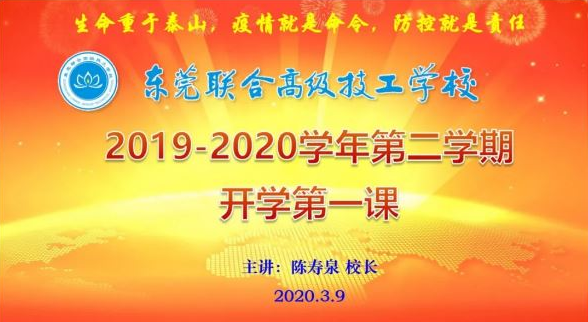 我校開展2019-2020學(xué)年第二學(xué)期線上開學(xué)第一課