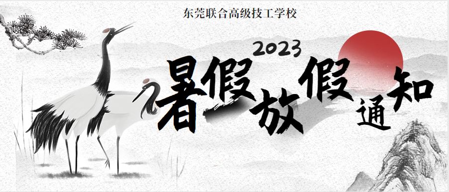 東莞聯(lián)合高級(jí)技工學(xué)校2023年暑假通知暨2023級(jí)新生開(kāi)學(xué)安排預(yù)告