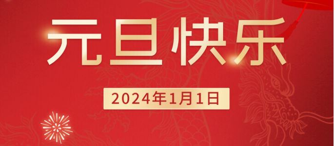 東莞聯(lián)合高級(jí)技工學(xué)校2024年元旦、寒假的放假通知