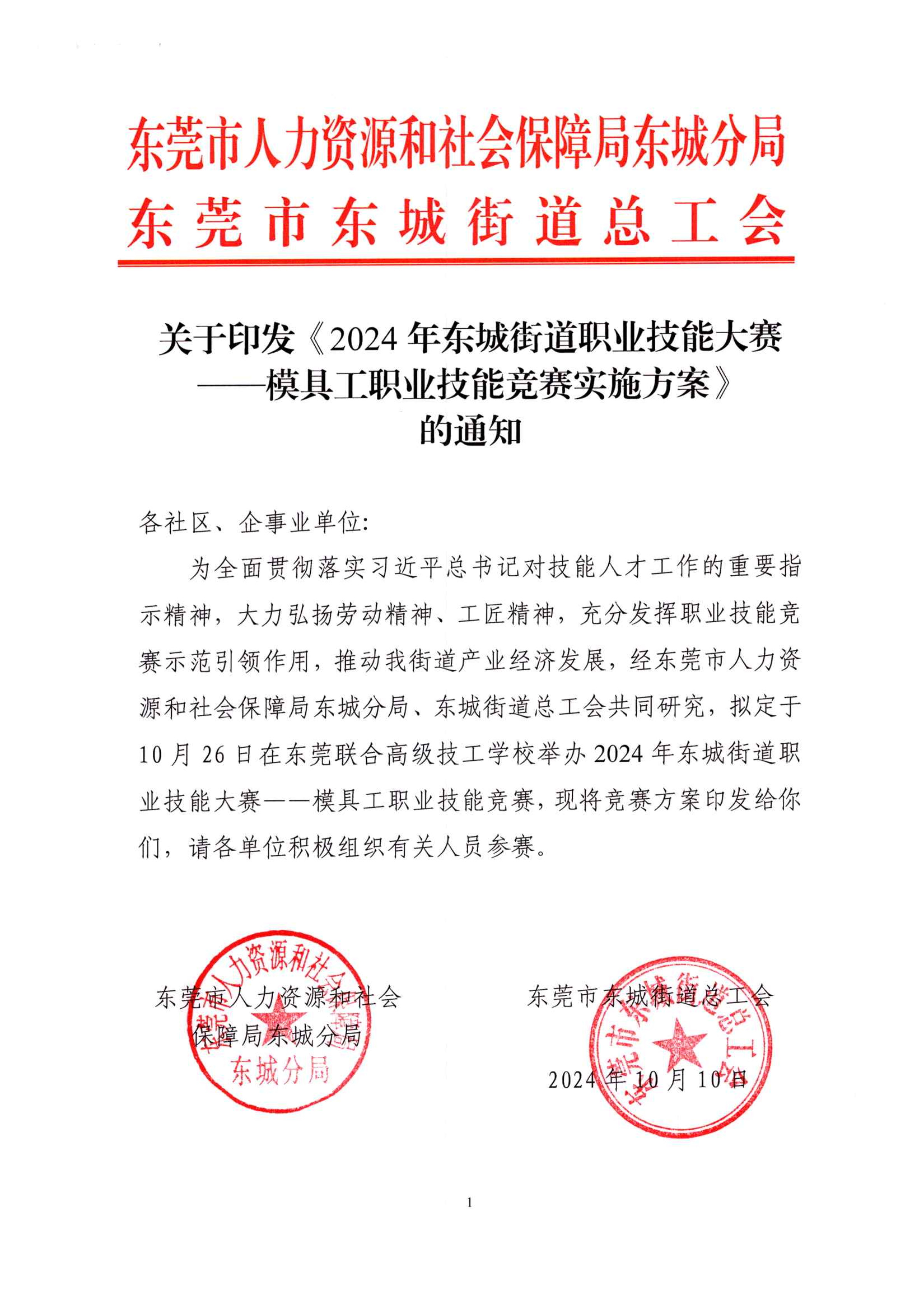 2024年東城街道職業(yè)技能大賽 ——模具工職業(yè)技能競賽實(shí)施方案