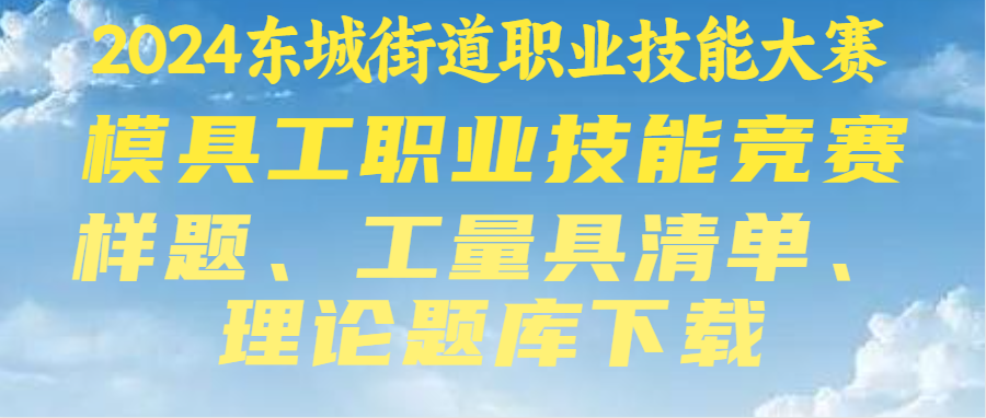 2024模具工職業(yè)技能競賽（樣題、工量具、理論題庫）附件下載